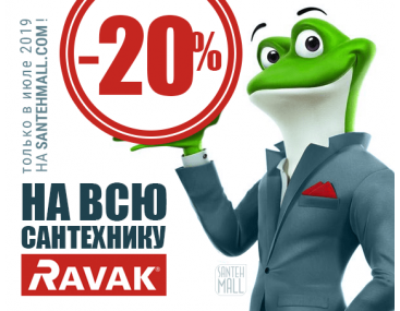 Беспрецедентная акция от Ravak!